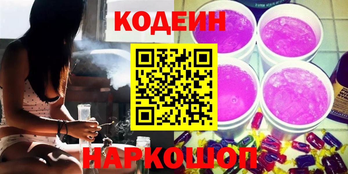 Кодеиновый сироп Lean напиток Lean (лин)  Вход с VPN  Кодеин Purple Drank  Орехово-Зуево 
